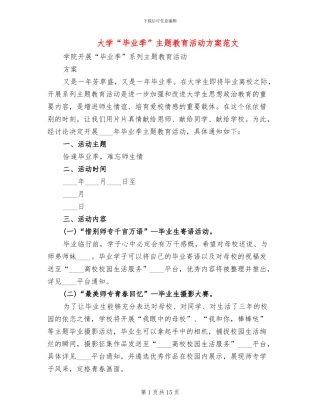 大学“毕业季”主题教育活动方案范文
