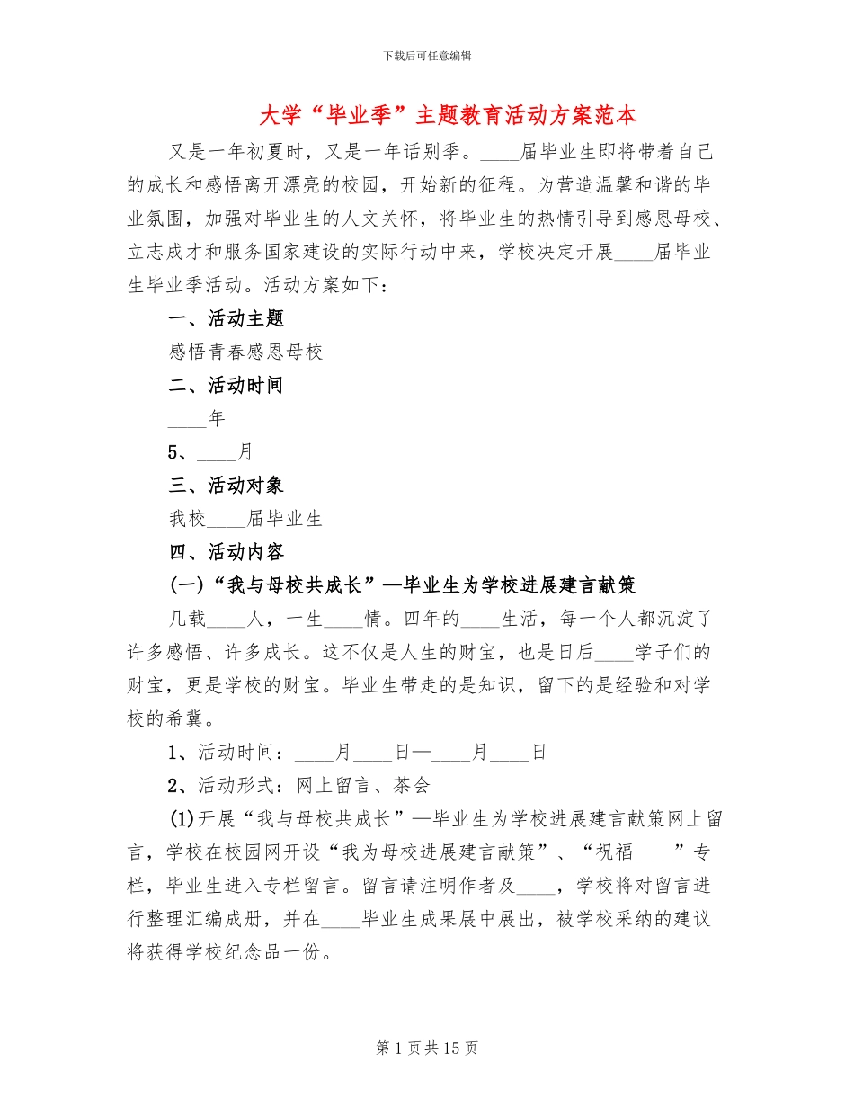 大学“毕业季”主题教育活动方案范本_第1页