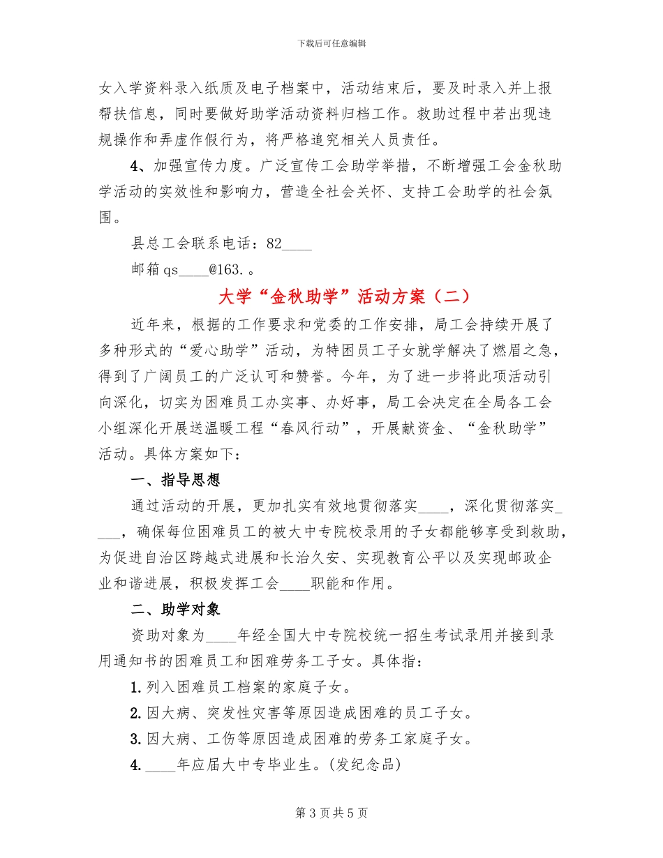 大学“金秋助学”活动方案_第3页
