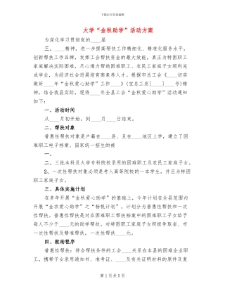 大学“金秋助学”活动方案