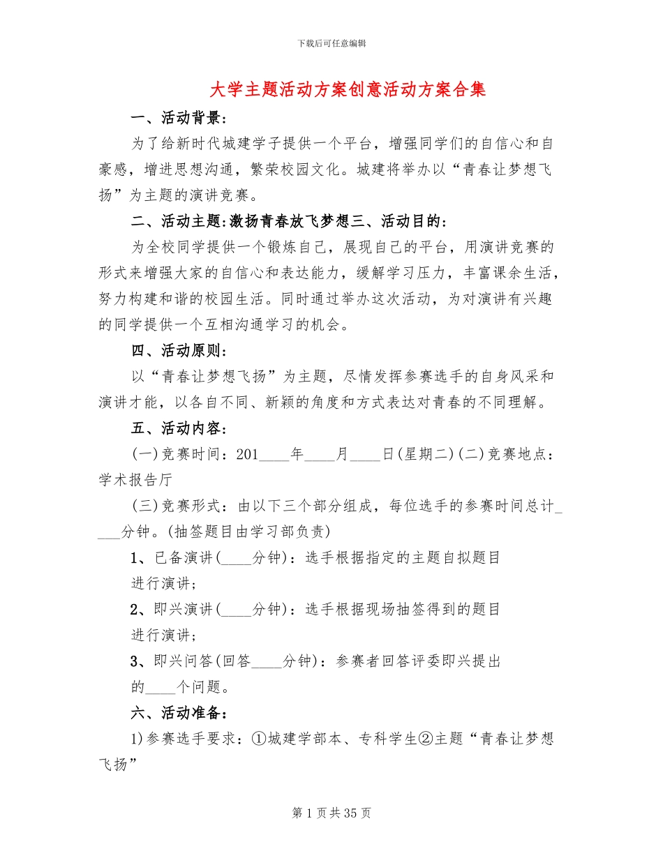 大学主题活动方案创意活动方案合集_第1页