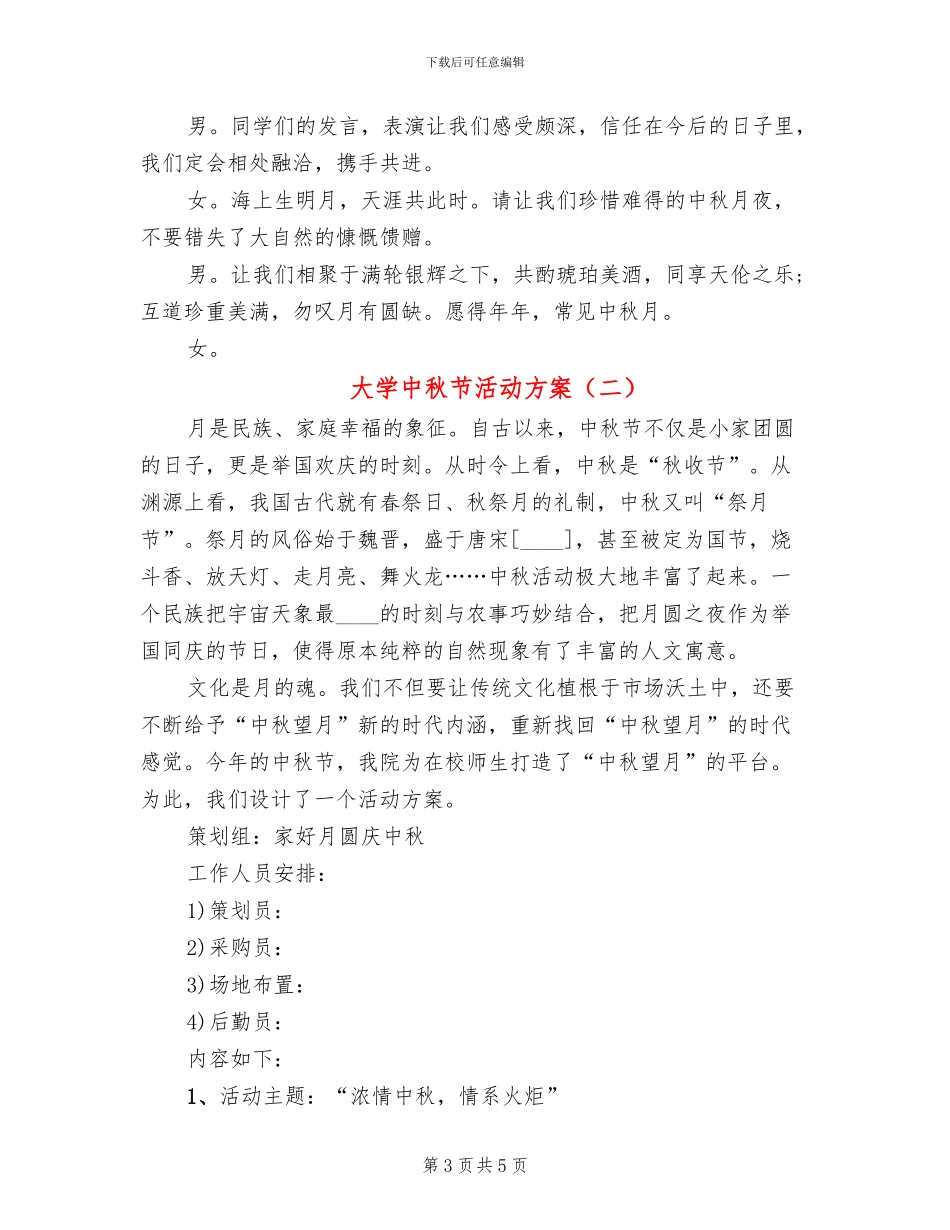 大学中秋节活动方案_第3页