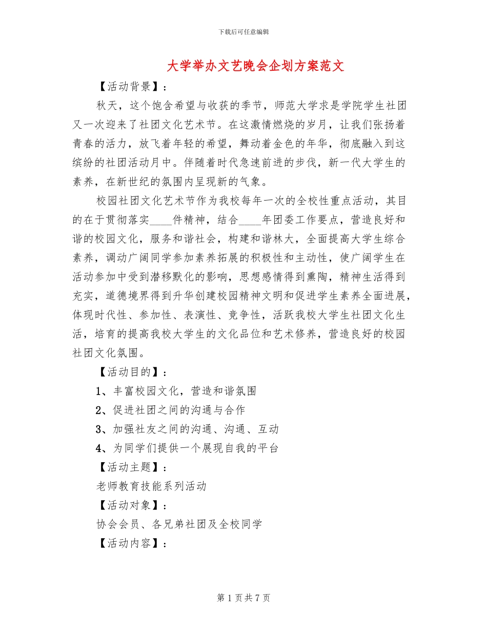 大学举办文艺晚会企划方案范文_第1页