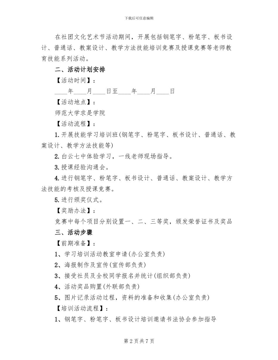 大学举办文艺晚会企划方案范文_第2页