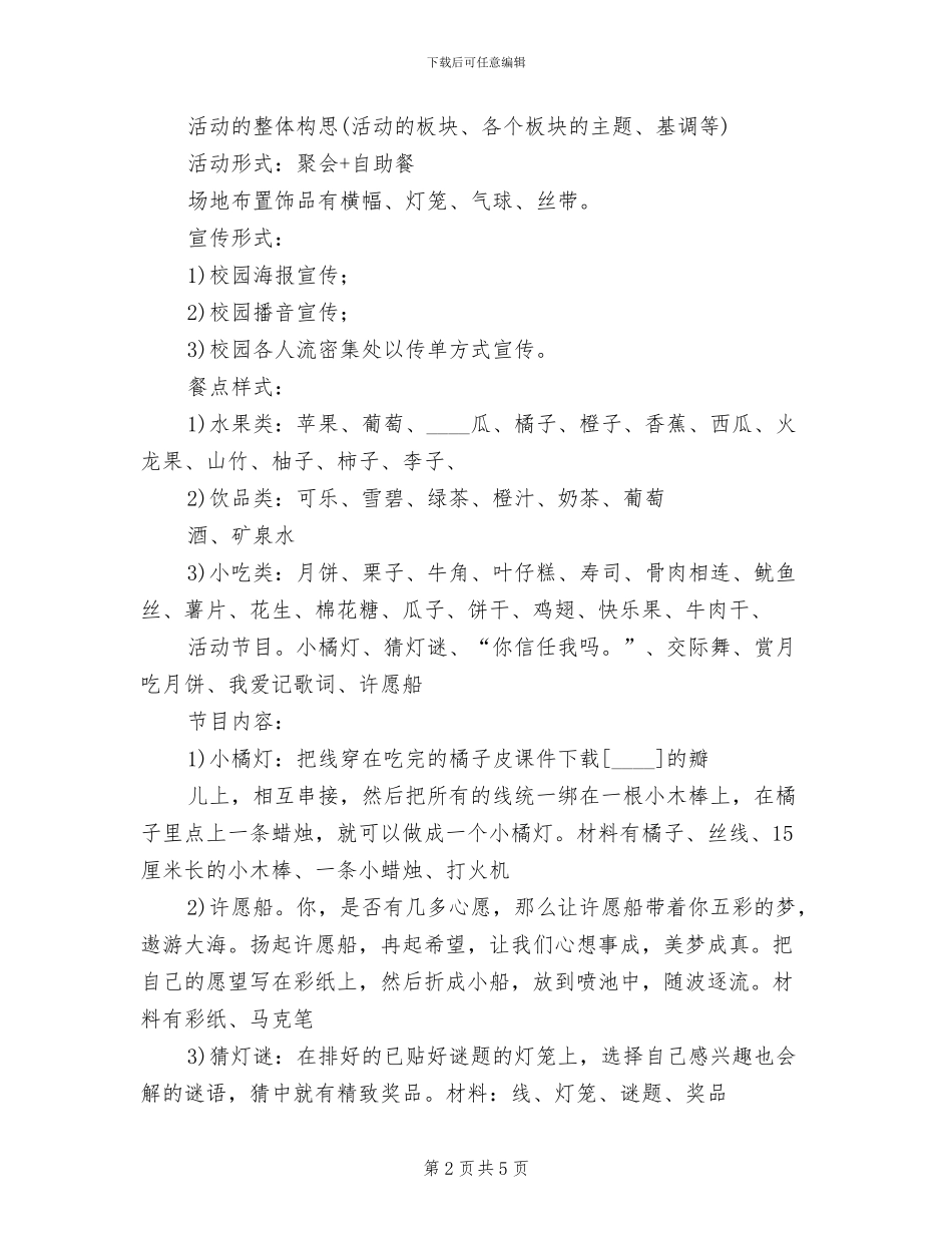 大学中秋节活动方案范文_第2页