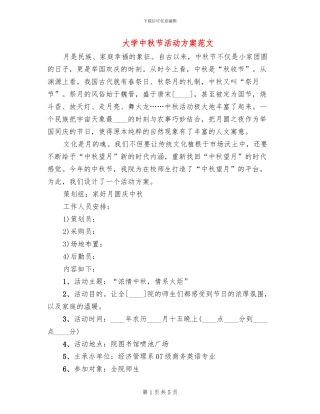 大学中秋节活动方案范文
