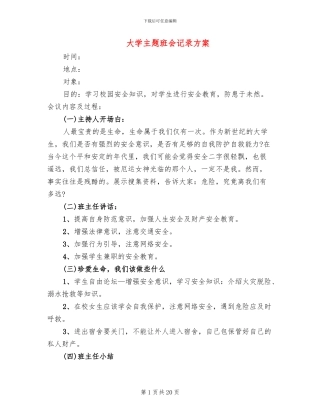 大学主题班会记录方案