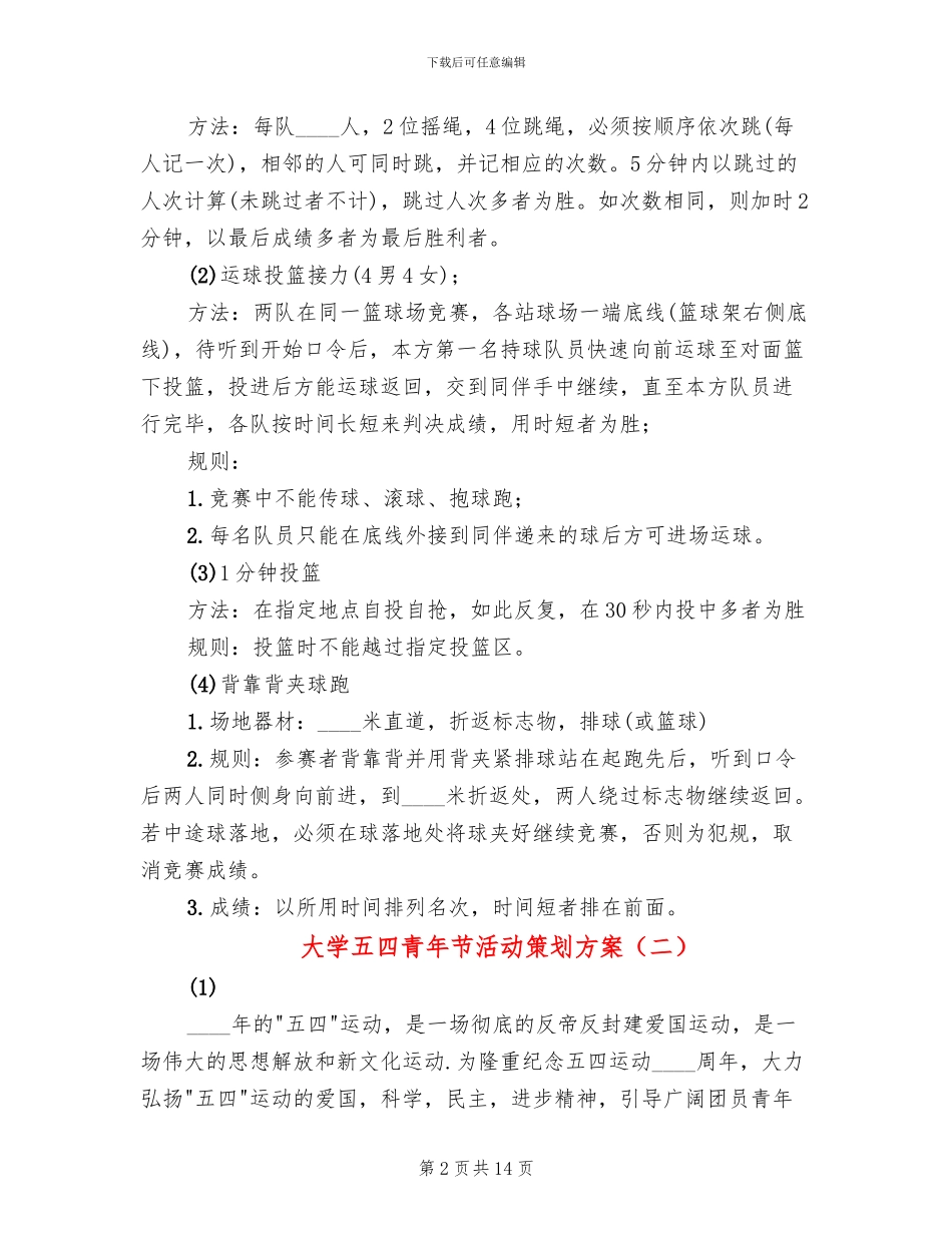 大学五四青年节活动策划方案_第2页