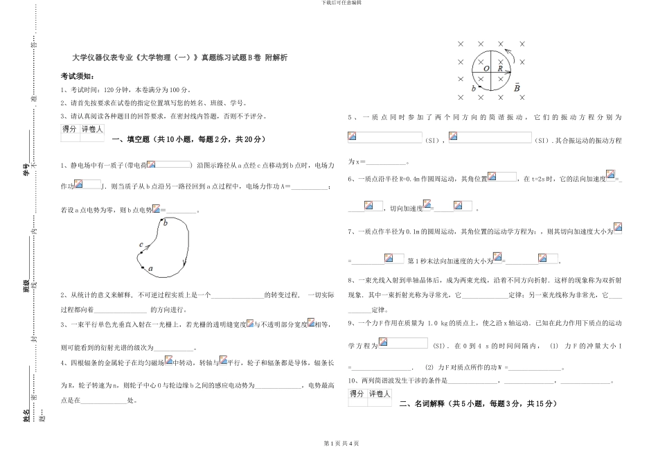 大学仪器仪表专业《大学物理(一)》真题练习试题B卷-附解析_第1页