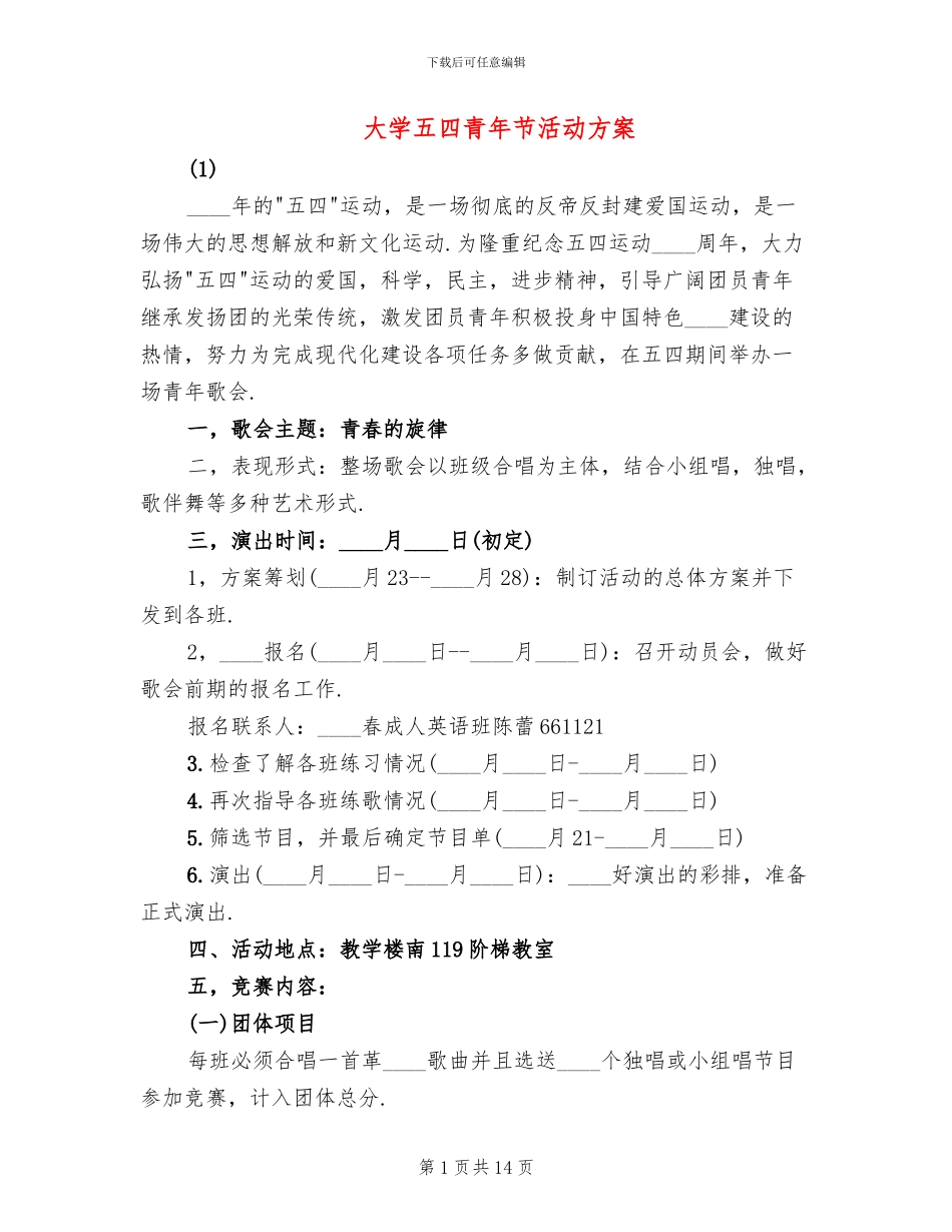 大学五四青年节活动方案_第1页