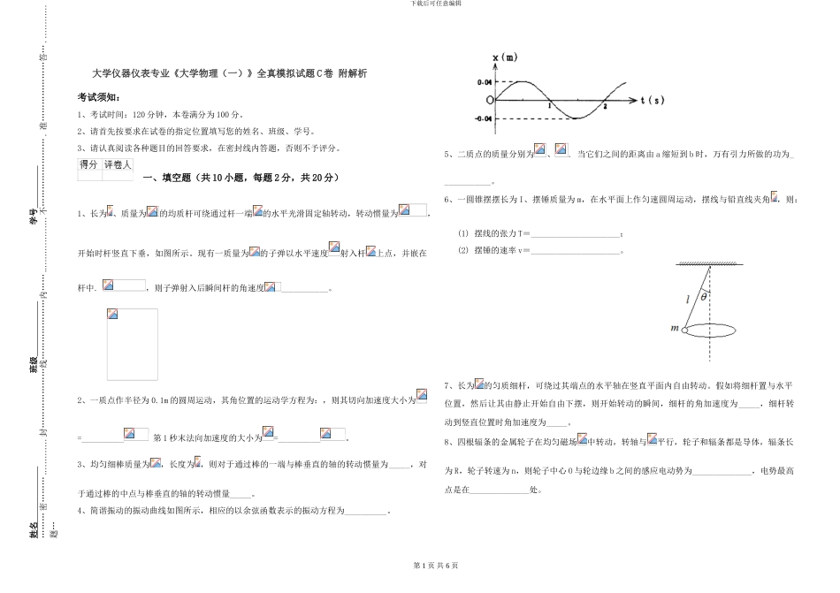 大学仪器仪表专业《大学物理》全真模拟试题C卷-附解析_第1页