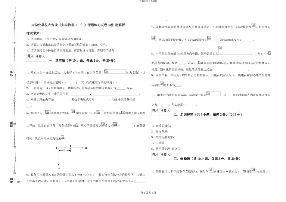 大学仪器仪表专业《大学物理》押题练习试卷C卷-附解析_第1页
