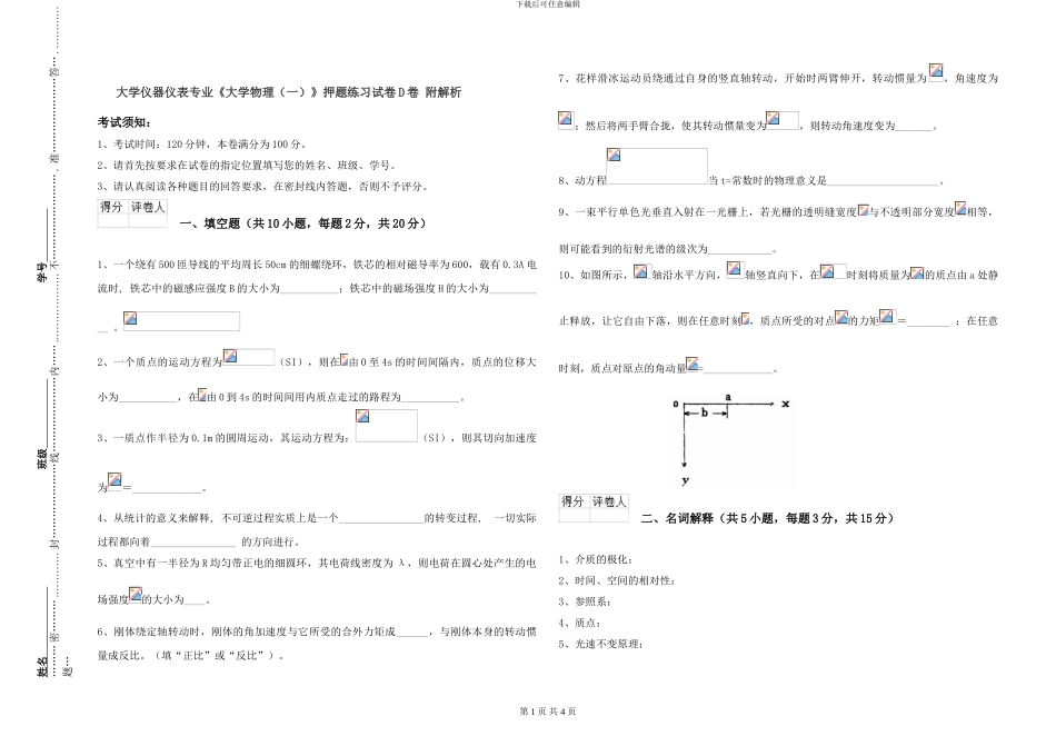 大学仪器仪表专业《大学物理》押题练习试卷D卷-附解析_第1页