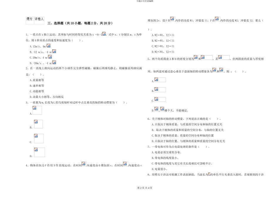 大学仪器仪表专业《大学物理》押题练习试卷D卷-附解析_第2页