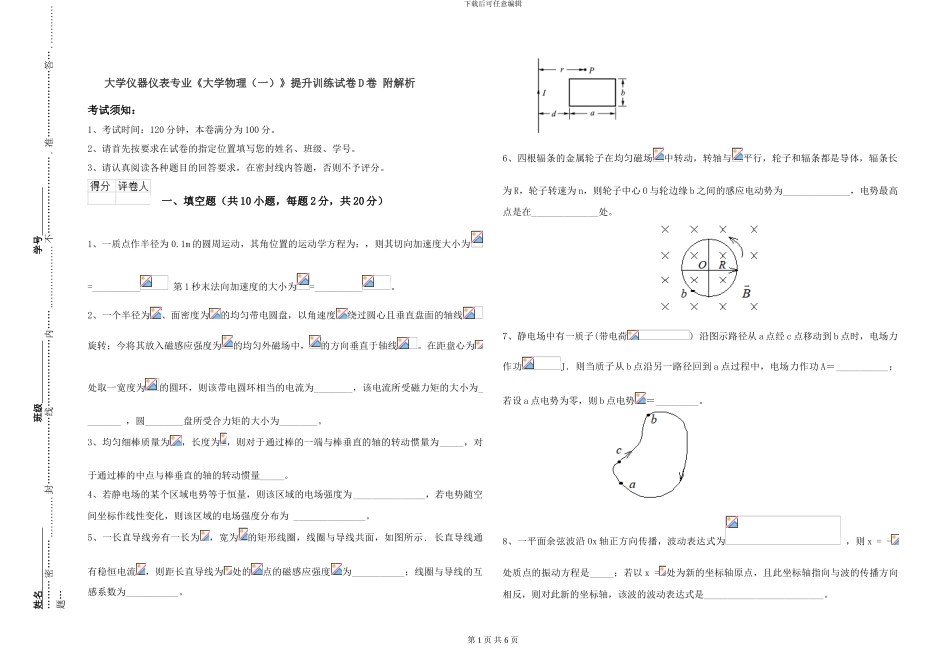 大学仪器仪表专业《大学物理》提升训练试卷D卷-附解析_第1页