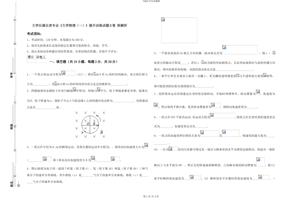 大学仪器仪表专业《大学物理》提升训练试题B卷-附解析_第1页