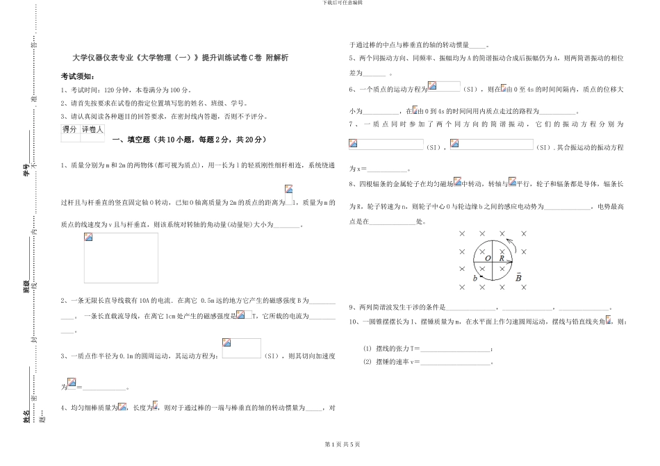 大学仪器仪表专业《大学物理》提升训练试卷C卷-附解析_第1页