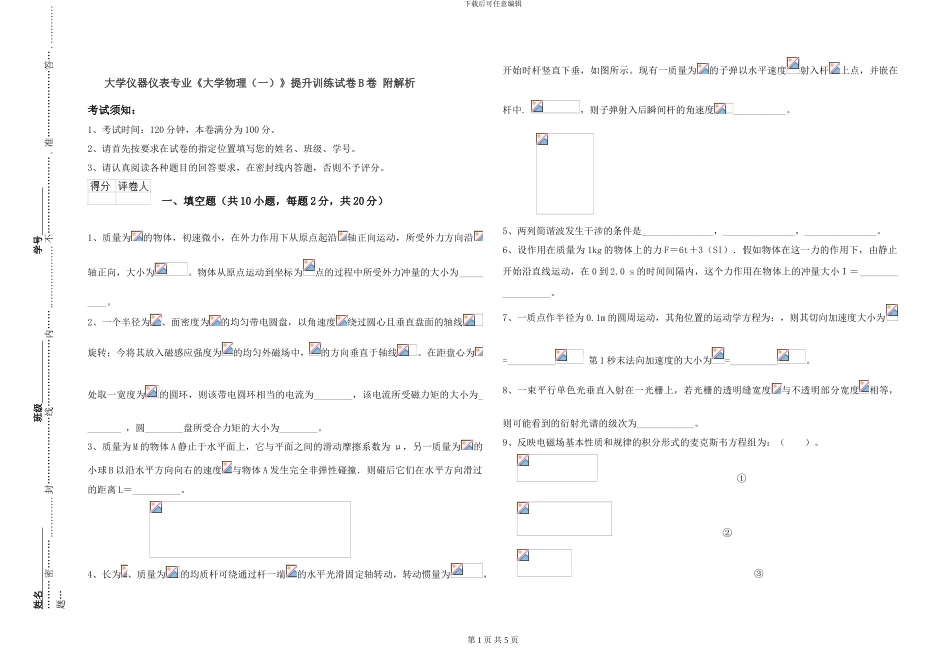 大学仪器仪表专业《大学物理》提升训练试卷B卷-附解析_第1页