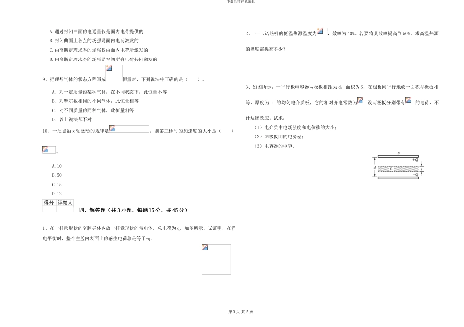 大学仪器仪表专业《大学物理》模拟考试试卷D卷-附解析_第3页