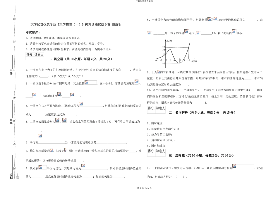 大学仪器仪表专业《大学物理》提升训练试题D卷-附解析_第1页