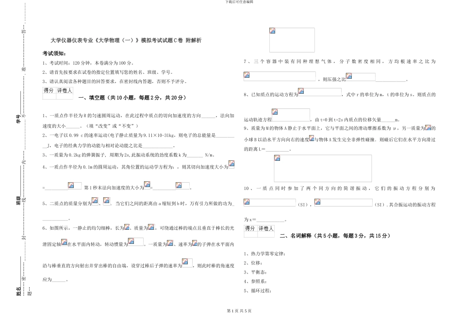 大学仪器仪表专业《大学物理》模拟考试试题C卷-附解析_第1页
