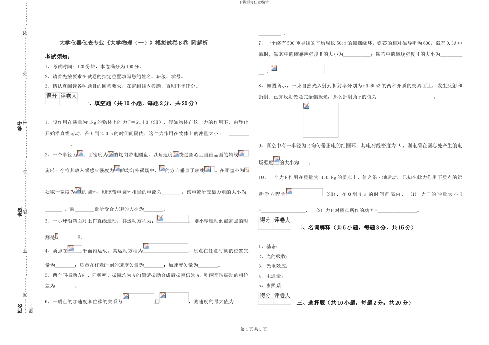 大学仪器仪表专业《大学物理》模拟试卷B卷-附解析_第1页