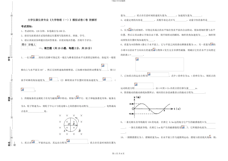 大学仪器仪表专业《大学物理》模拟试卷C卷-附解析_第1页