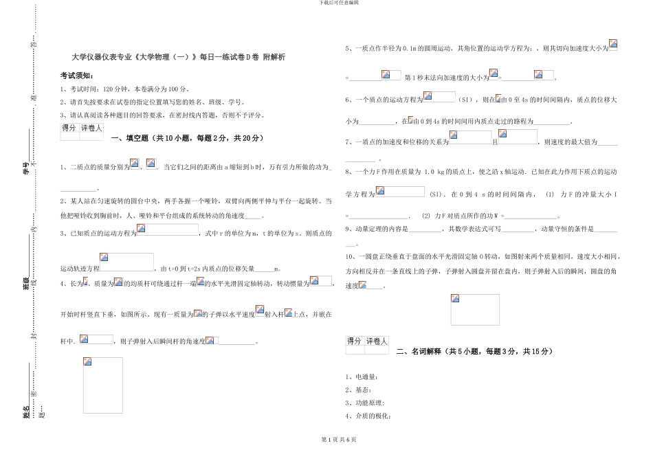 大学仪器仪表专业《大学物理》每日一练试卷D卷-附解析_第1页