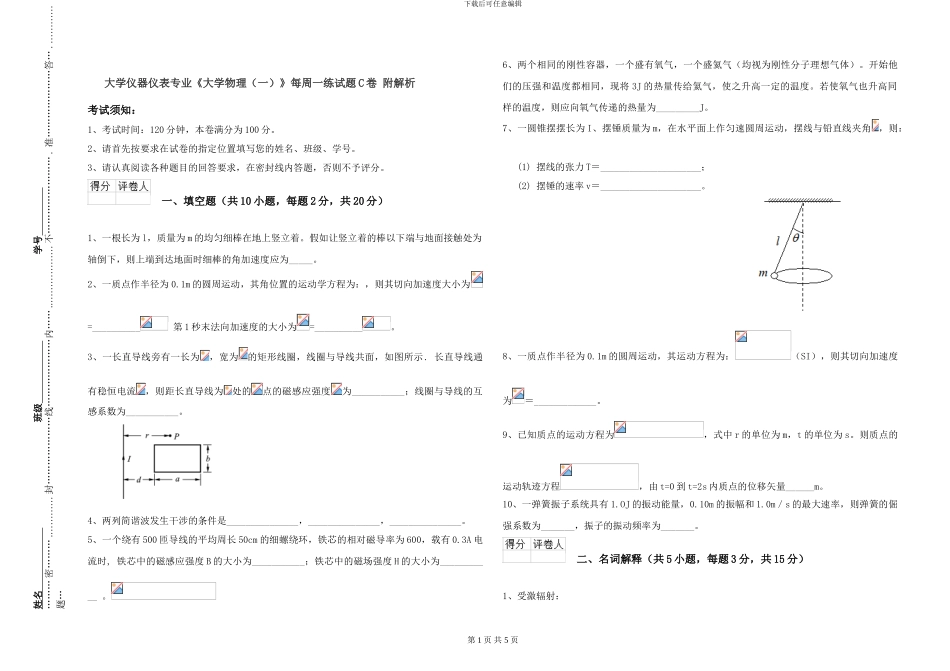 大学仪器仪表专业《大学物理》每周一练试题C卷-附解析_第1页