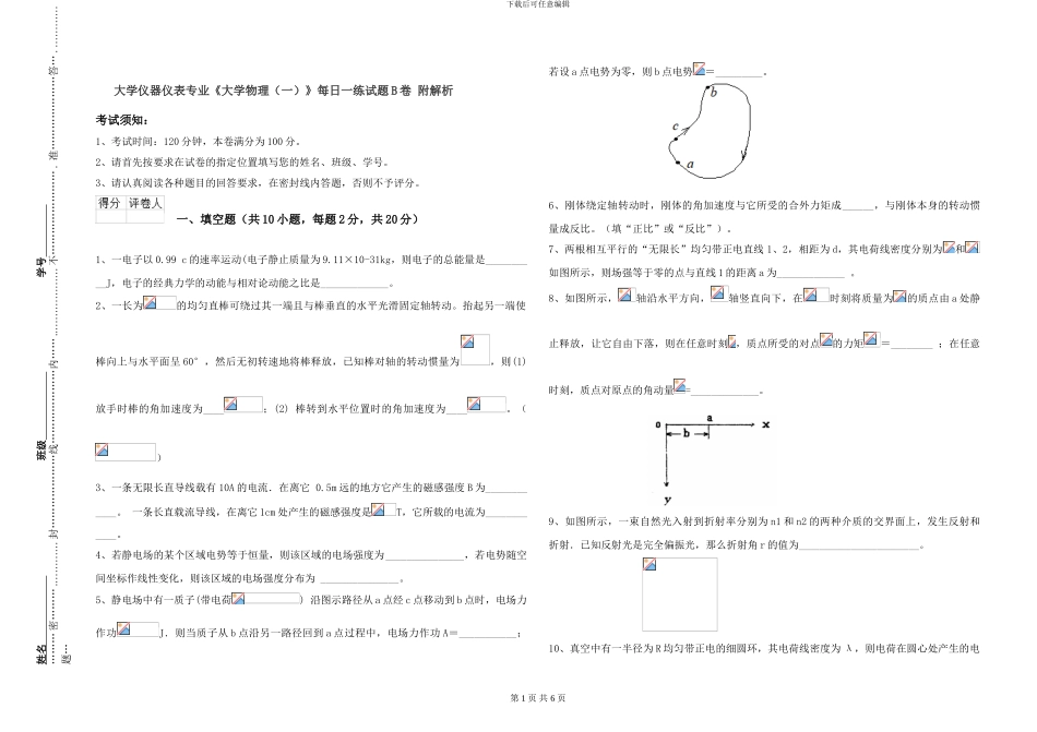 大学仪器仪表专业《大学物理》每日一练试题B卷-附解析_第1页