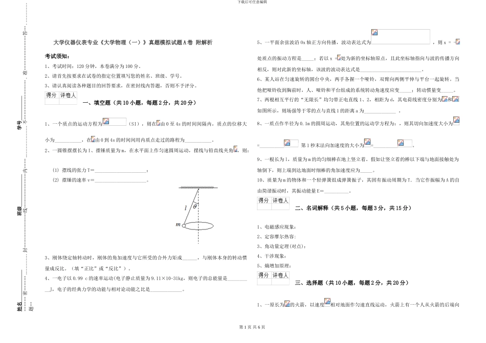 大学仪器仪表专业《大学物理》真题模拟试题A卷-附解析_第1页
