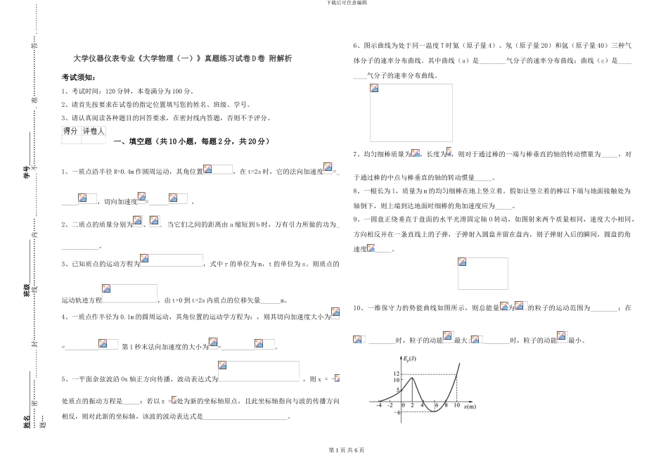 大学仪器仪表专业《大学物理》真题练习试卷D卷-附解析_第1页