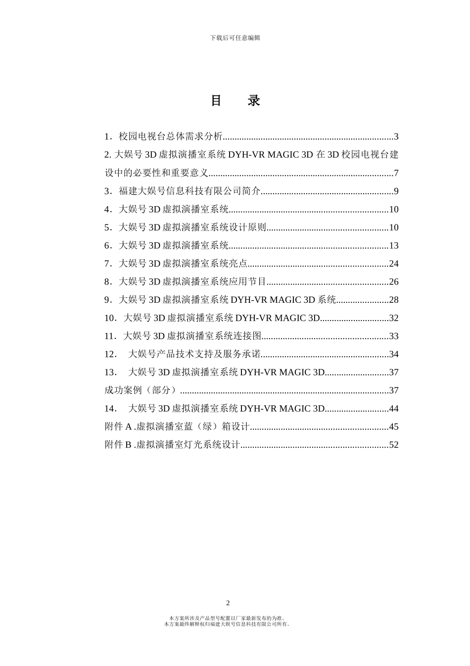 大娱号3D虚拟演播室系统方案书_第2页