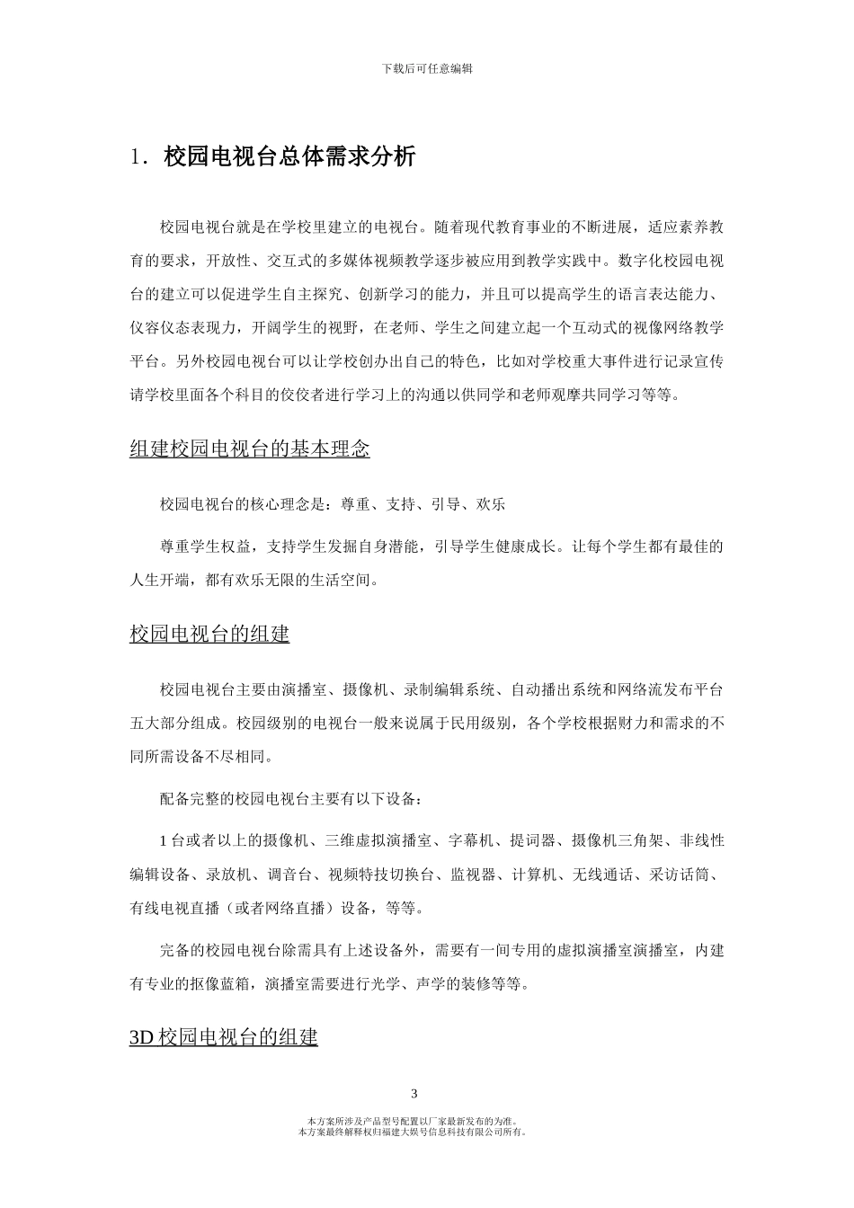 大娱号3D虚拟演播室系统方案书_第3页