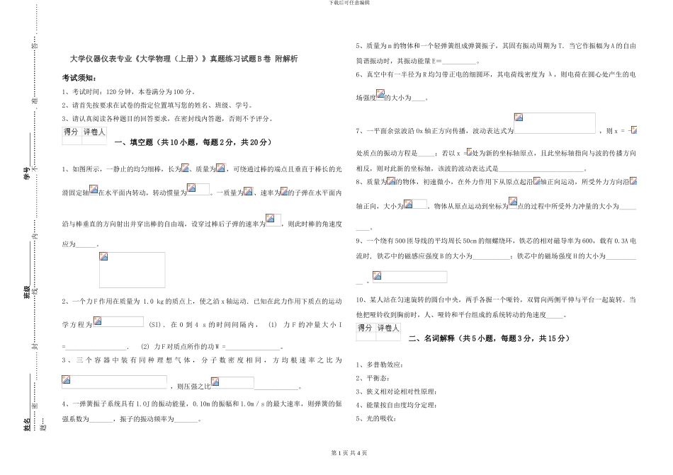 大学仪器仪表专业《大学物理》真题练习试题B卷-附解析_第1页