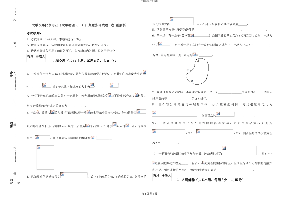 大学仪器仪表专业《大学物理》真题练习试题C卷-附解析_第1页