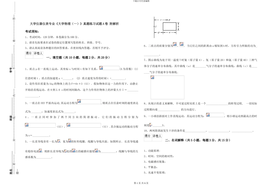 大学仪器仪表专业《大学物理》真题练习试题A卷-附解析_第1页