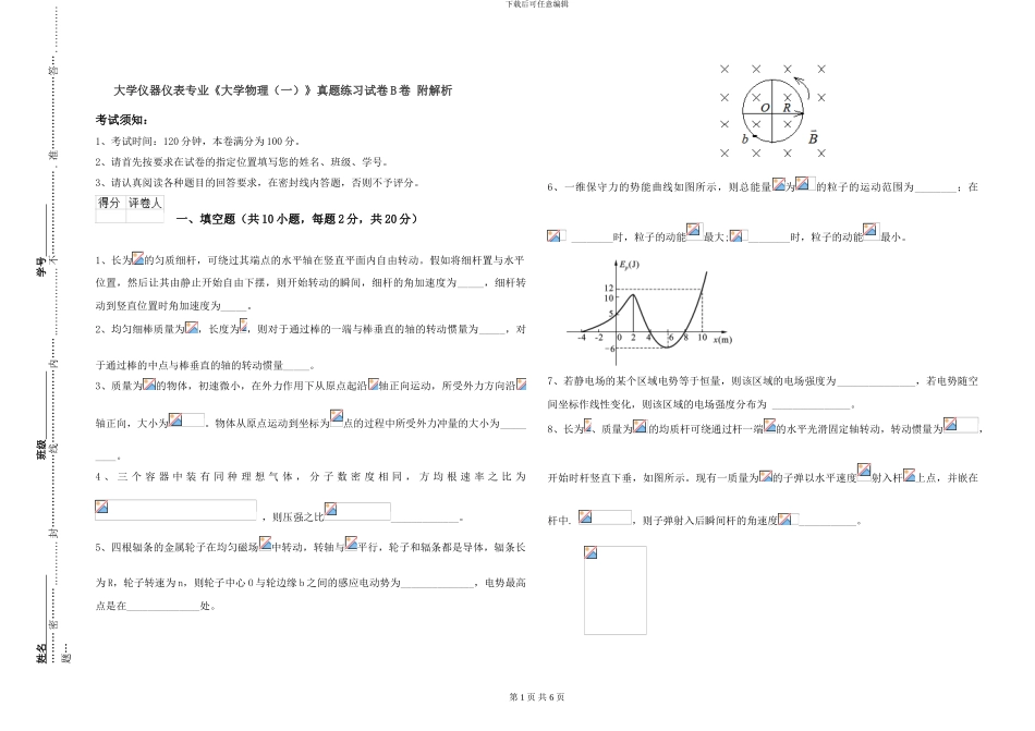 大学仪器仪表专业《大学物理》真题练习试卷B卷-附解析_第1页
