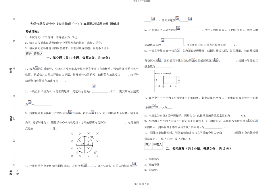 大学仪器仪表专业《大学物理》真题练习试题D卷-附解析_第1页