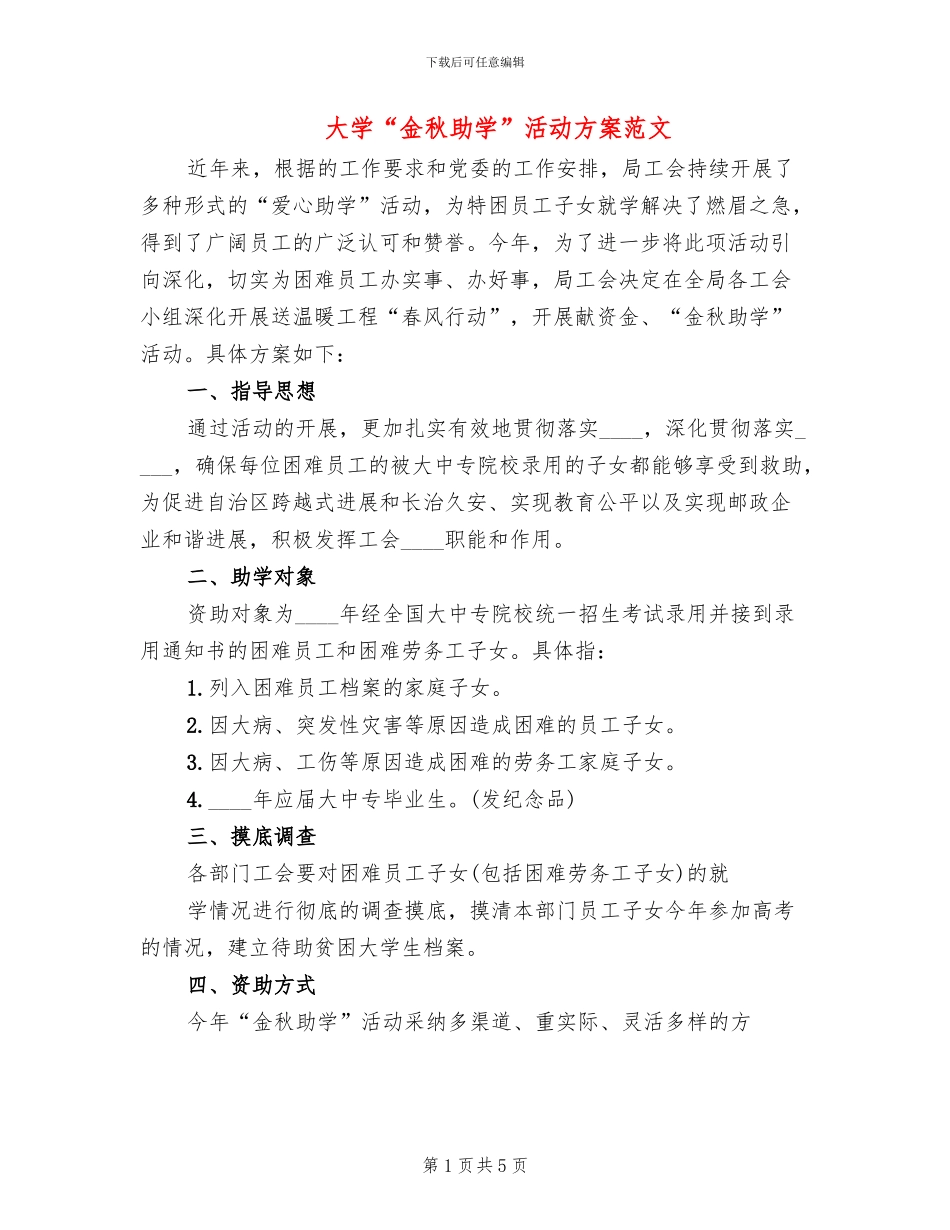 大学“金秋助学”活动方案范文_第1页