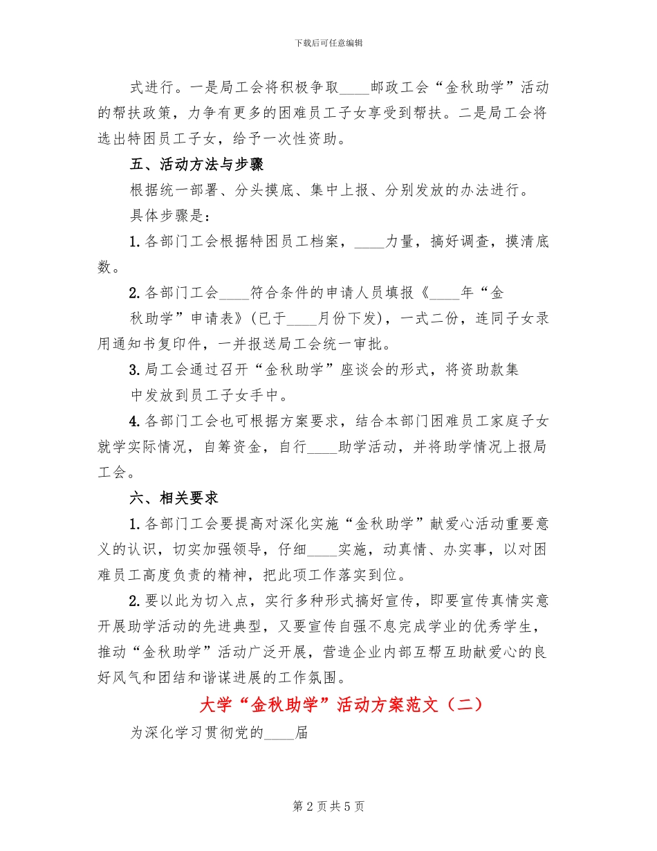 大学“金秋助学”活动方案范文_第2页