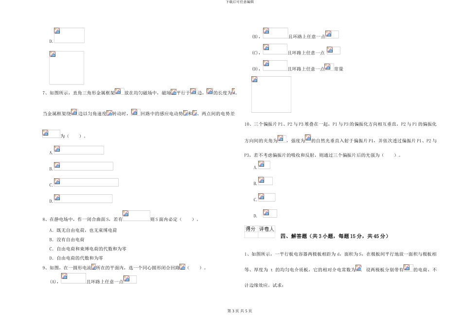 大学仪器仪表专业《大学物理》综合检测试题A卷-附解析_第3页