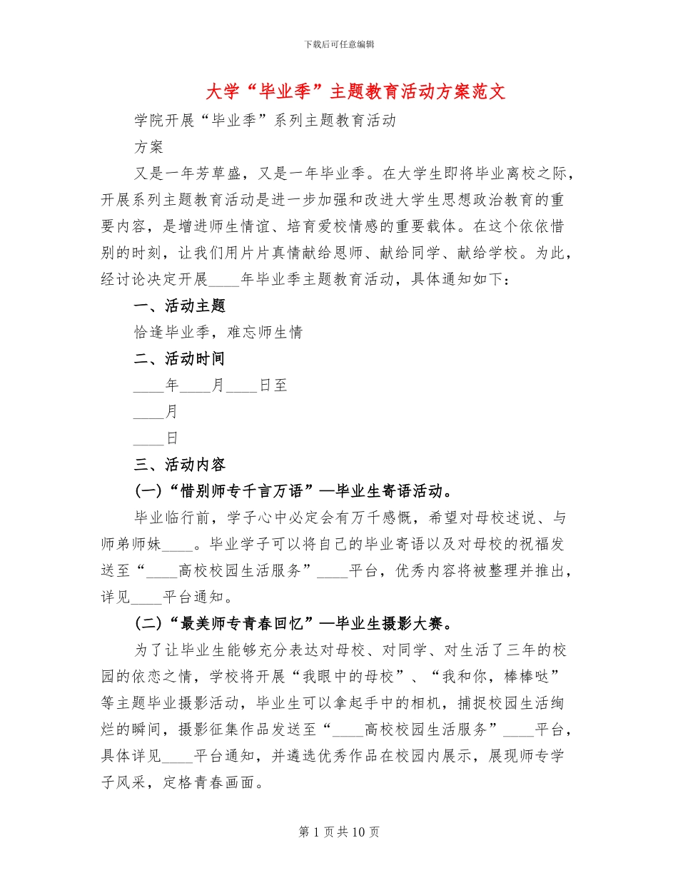大学“毕业季”主题教育活动方案范文(2篇)_第1页
