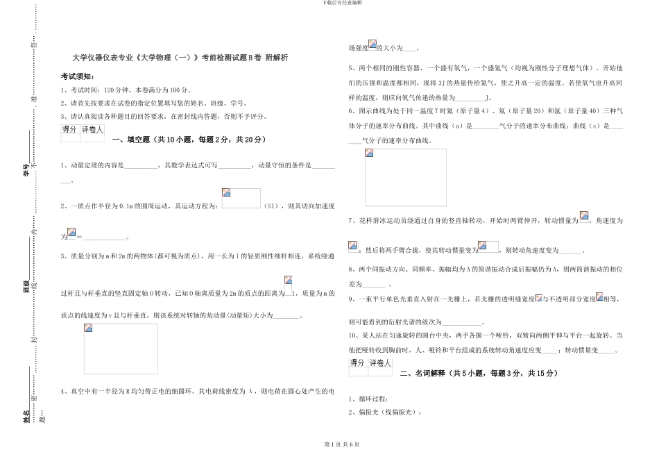 大学仪器仪表专业《大学物理》考前检测试题B卷-附解析_第1页