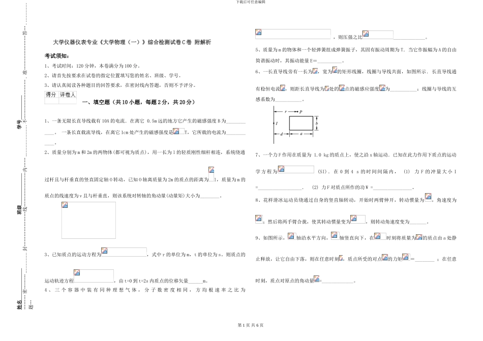 大学仪器仪表专业《大学物理》综合检测试卷C卷-附解析_第1页