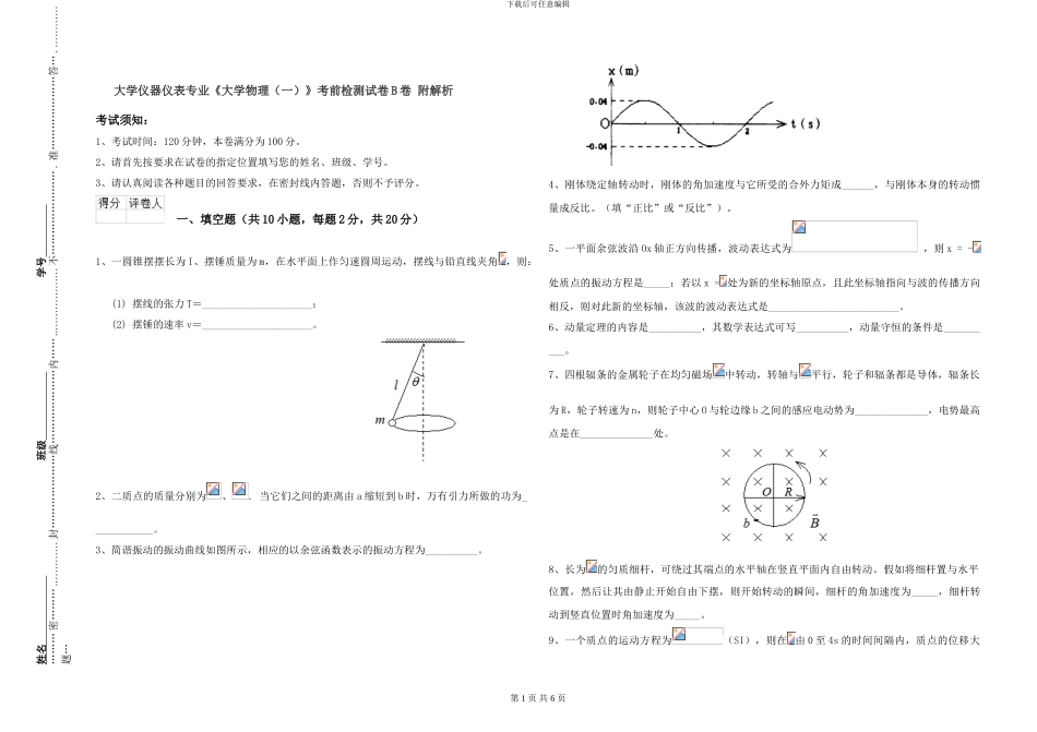 大学仪器仪表专业《大学物理》考前检测试卷B卷-附解析_第1页