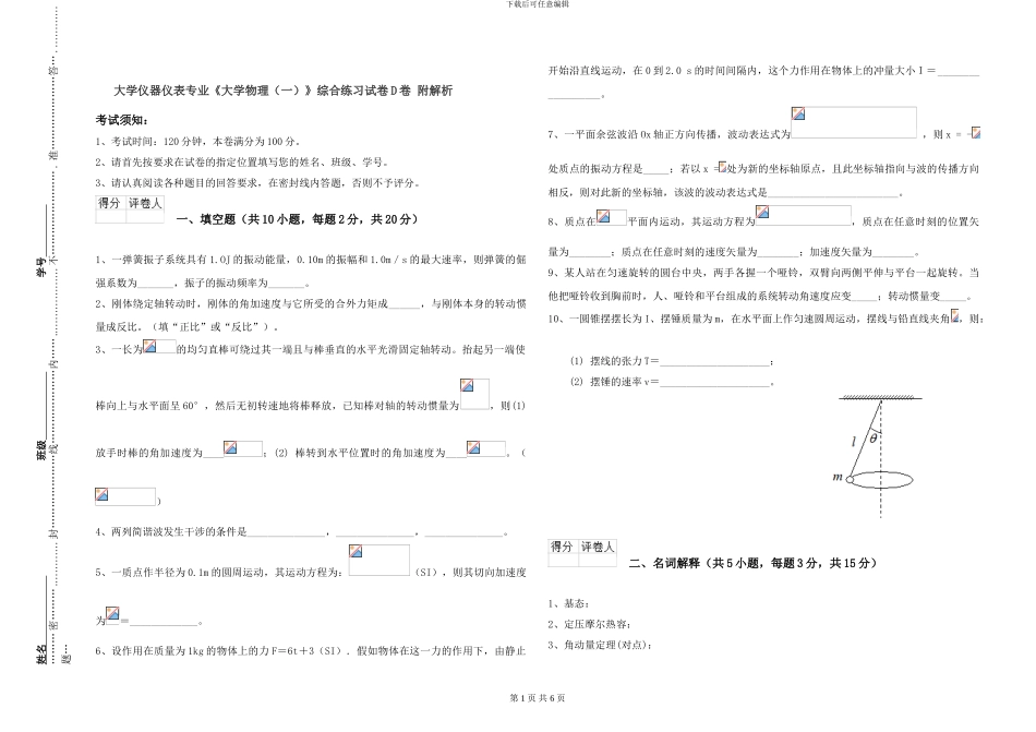 大学仪器仪表专业《大学物理》综合练习试卷D卷-附解析_第1页