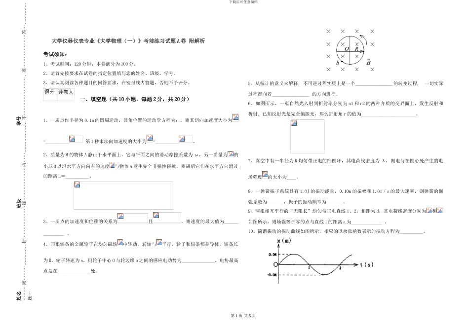 大学仪器仪表专业《大学物理》考前练习试题A卷-附解析_第1页