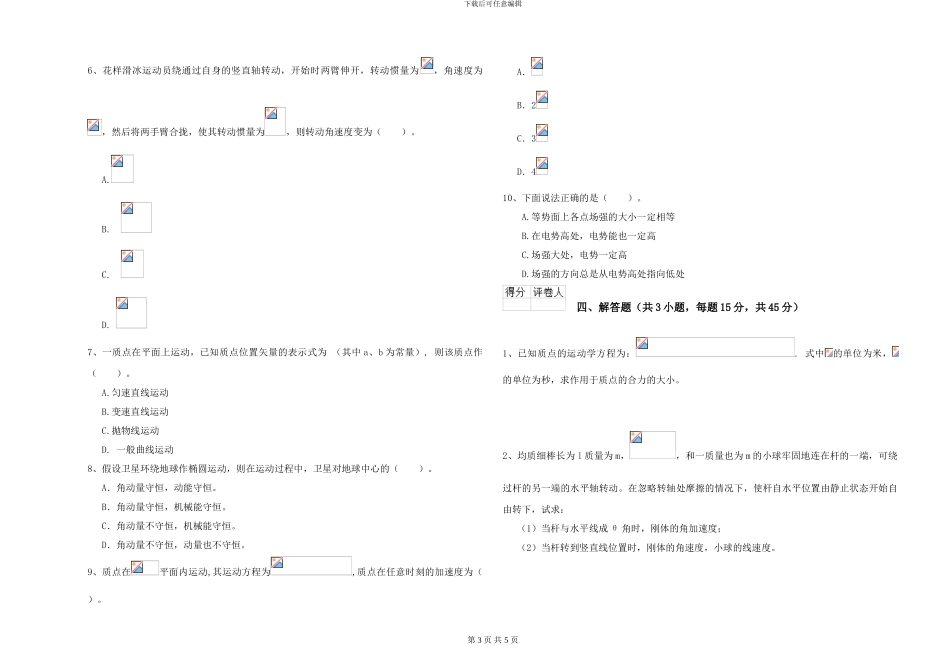 大学仪器仪表专业《大学物理》考前练习试题A卷-附解析_第3页