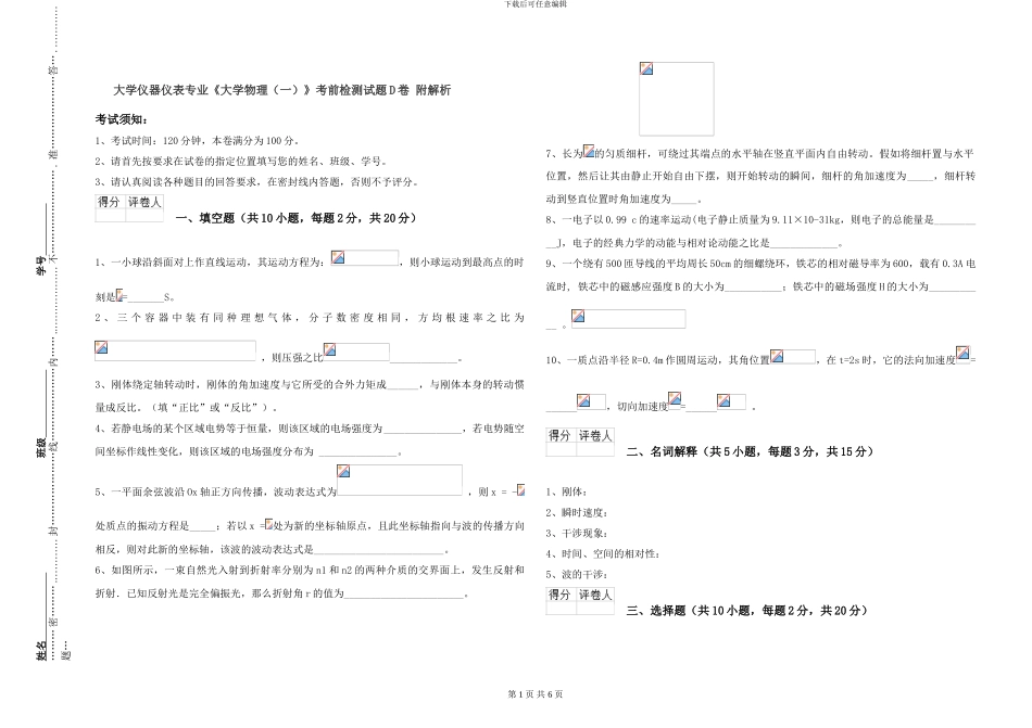 大学仪器仪表专业《大学物理》考前检测试题D卷-附解析_第1页